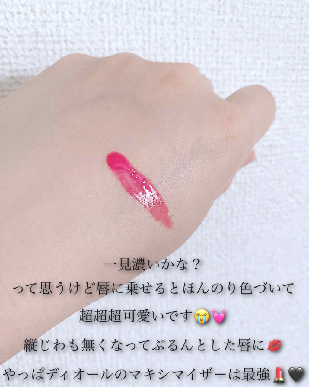 【旧】ディオール アディクト リップ マキシマイザー/Dior/リップグロスを使ったクチコミ(2枚目)