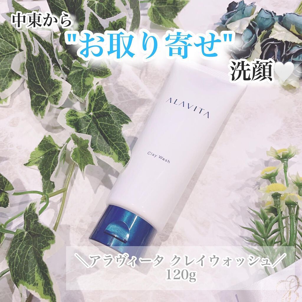 クレイウォッシュ/ALAVITA/洗顔フォームを使ったクチコミ(1枚目)
