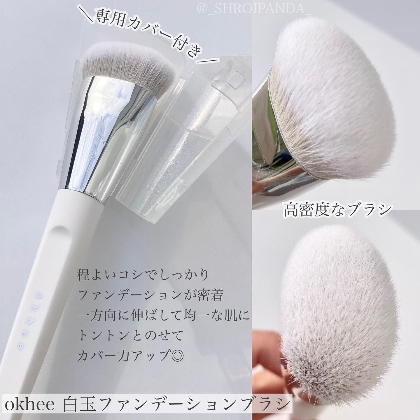okhee 白玉ファンデーションブラシ/SOOA DOR/メイクブラシを使ったクチコミ（2枚目）