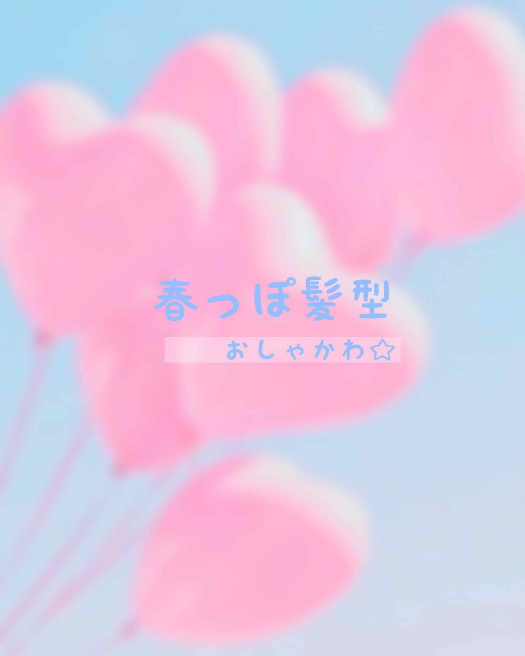 ポルップ on LIPS 「こんにちは😃ポルップです!今回は、春っぽな髪型紹介します🧞♀..」(1枚目)