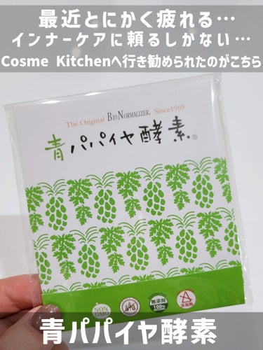 コスメキッチン 青パパイヤ酵素のクチコミ「【\\Cosme Kitchen購入品// 朝スッキリ起きられない方にオススメ…！腸内環境から.....」（2枚目）