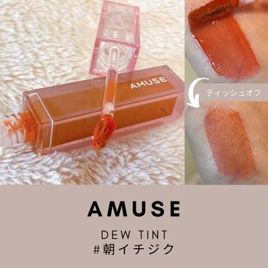 AMUSE
デューティント
朝イチジク


ティントでは一番好きなデューティント。
みずみずしく、ツヤ感や潤いが続くのに落ちにくく、落ちても綺麗という理想的なティントです。

朝イチジクはコーラルカラー