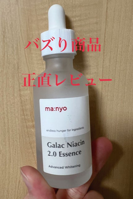 ガラクナイアシン2.0エッセンス/manyo/美容液を使ったクチコミ(1枚目)