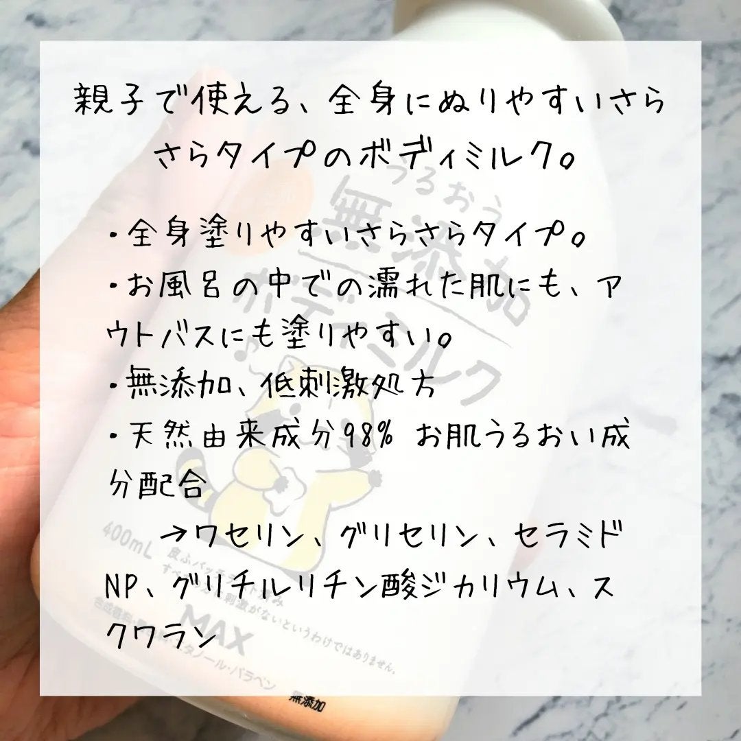 うるおう無添加ボディミルク(ラスカル)/マックス/ボディミルクを使ったクチコミ(3枚目)