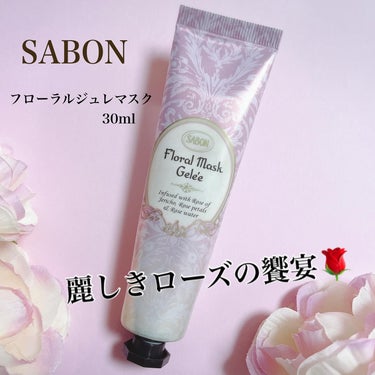 フローラル ジュレマスク/SABON/洗い流すパック・マスクを使ったクチコミ（1枚目）