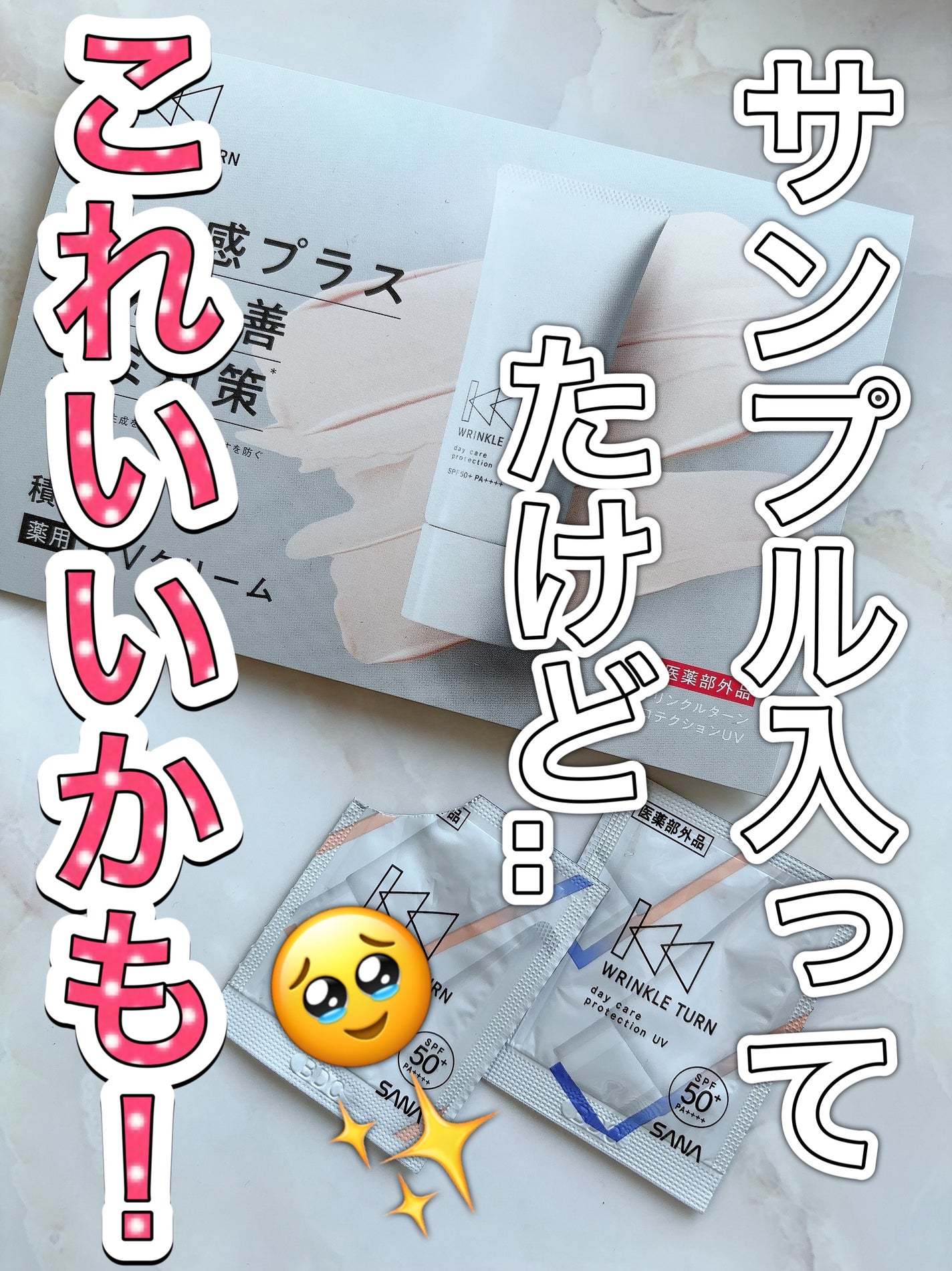 薬用デイケアプロテクションUV/サナ リンクルターン/日焼け止めクリームを使ったクチコミ(1枚目)