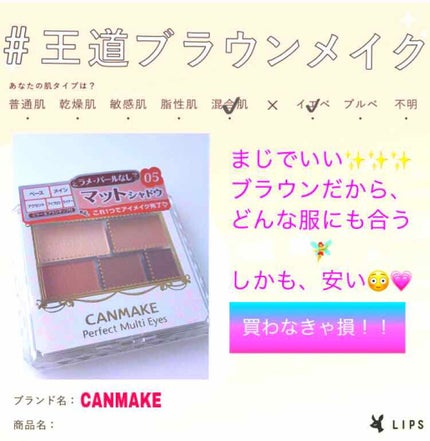 パーフェクトマルチアイズ/キャンメイク/アイシャドウパレットを使ったクチコミ(1枚目)