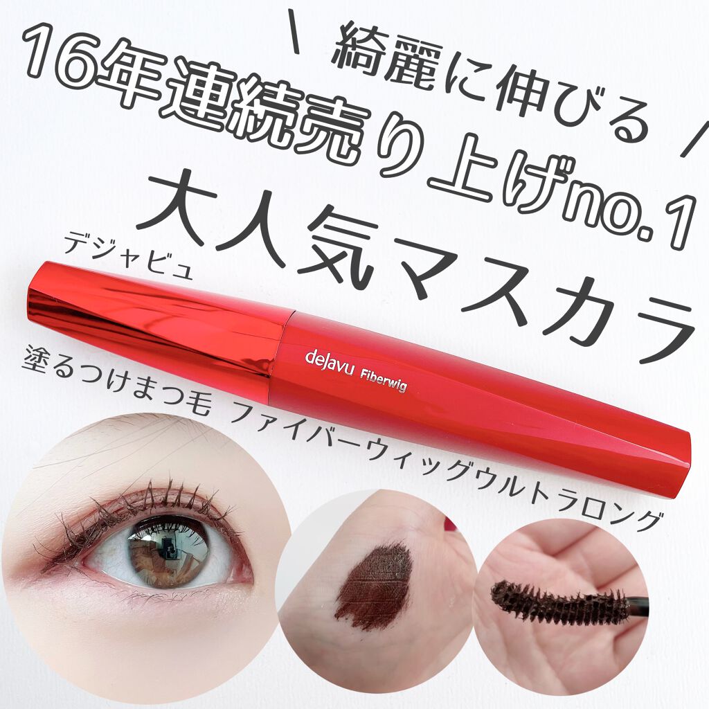 「塗るつけまつげ」ロングタイプ/デジャヴュ/マスカラを使ったクチコミ(1枚目)