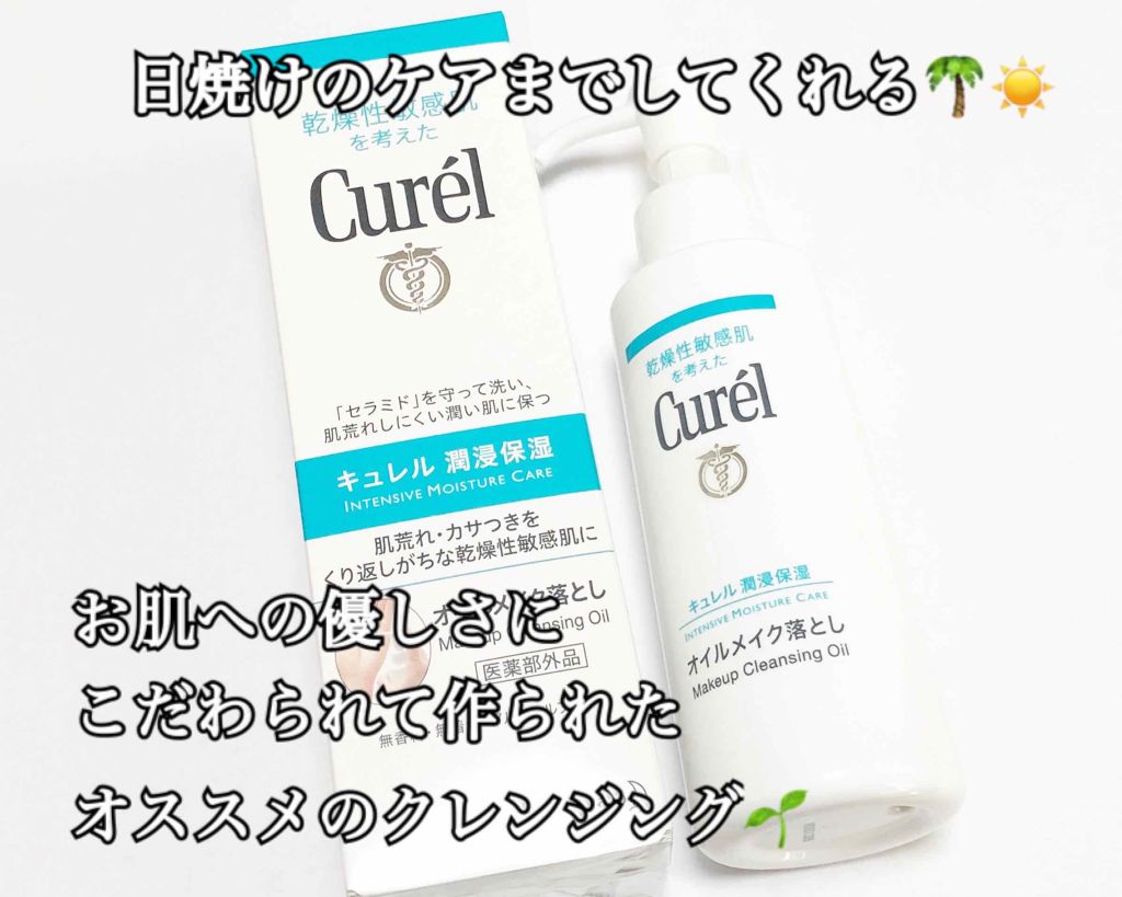 オイルメイク落とし/キュレル/オイルクレンジングを使ったクチコミ（1枚目）