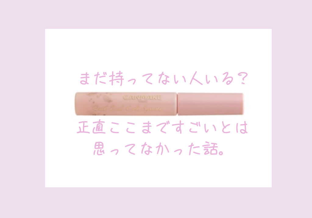 クイックラッシュカーラーセパレート/キャンメイク/マスカラを使ったクチコミ（1枚目）