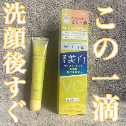 モイスチュアマイルドホワイトリペアエッセンス C100/モイスチュアマイルド ホワイト/美容液を使ったクチコミ(1枚目)