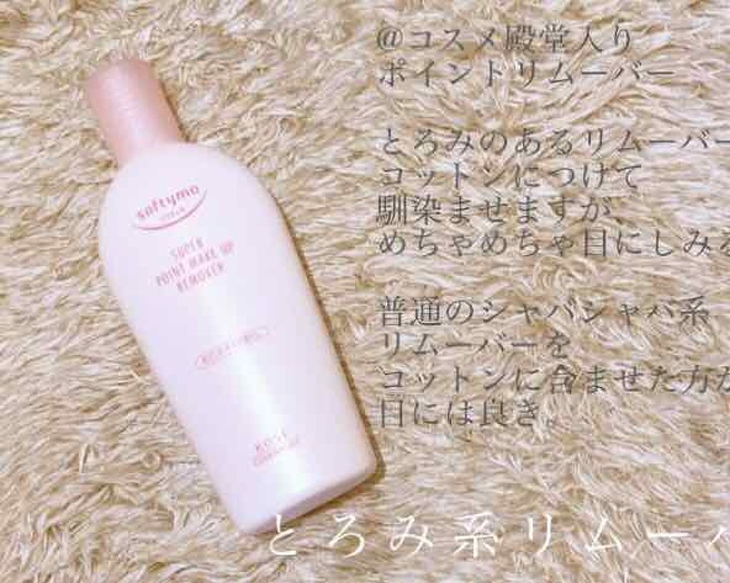 ソフティモ スーパー ポイントメイクアップリムーバー/ソフティモ/ポイントメイクリムーバーを使ったクチコミ（1枚目）