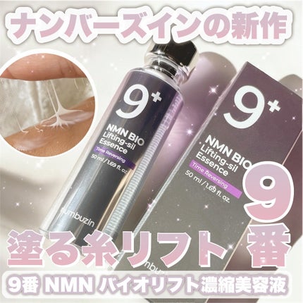 9番 NMNバイオリフト濃縮美容液/numbuzin/美容液を使ったクチコミ(1枚目)