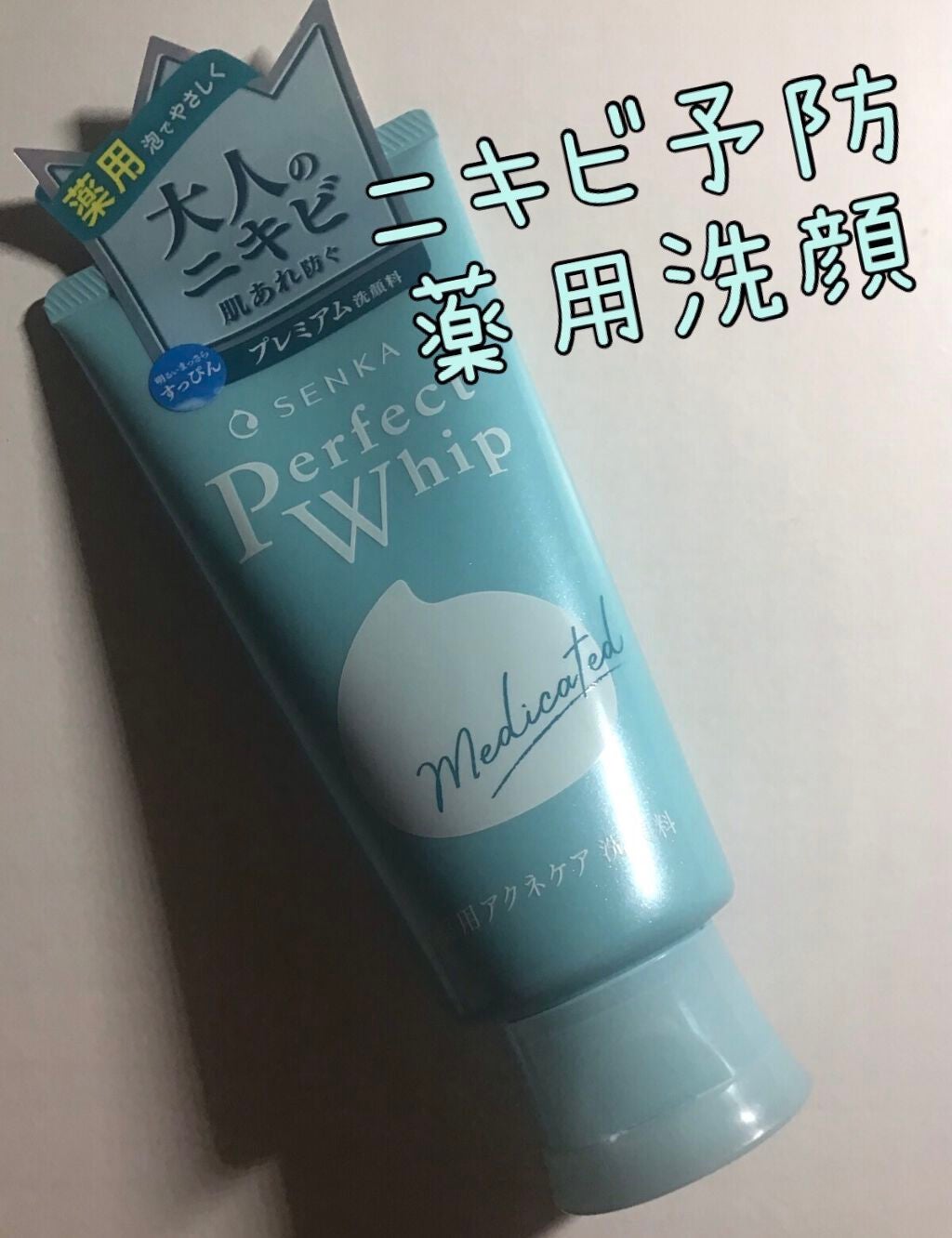 パーフェクトホイップ アクネケア/SENKA(専科)/洗顔フォームを使ったクチコミ(1枚目)