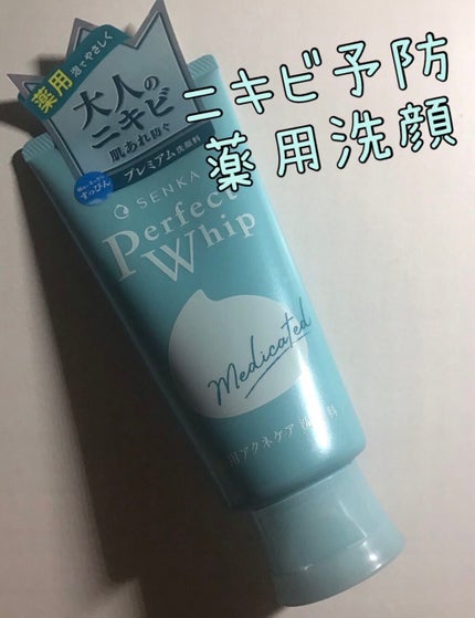 パーフェクトホイップ アクネケア/SENKA(専科)/洗顔フォームを使ったクチコミ(1枚目)