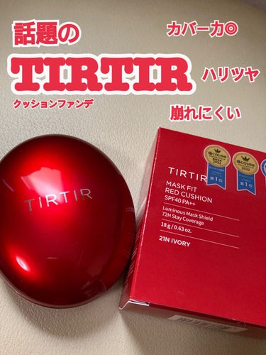 マスク フィット レッド クッション/TIRTIR(ティルティル)/クッションファンデーションを使ったクチコミ（1枚目）