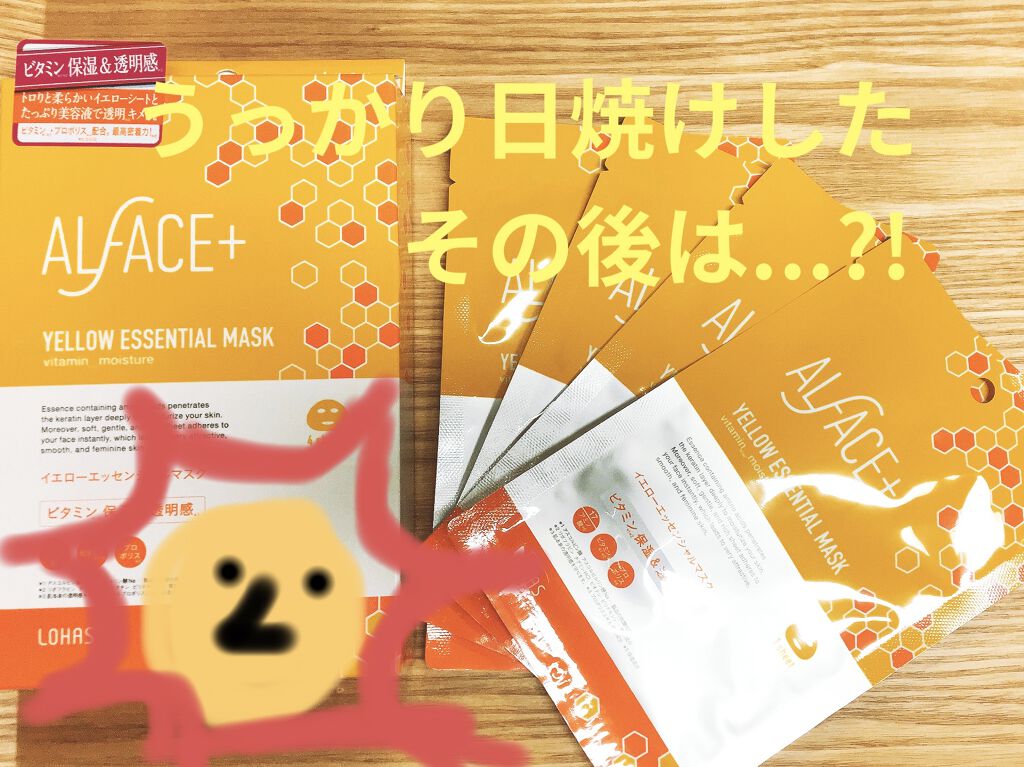 オルフェス イエローエッセンシャルマスク/ALFACE+/シートマスク・パックを使ったクチコミ（1枚目）