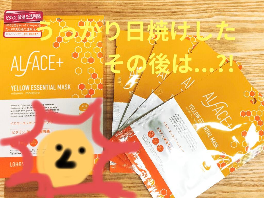 オルフェス イエローエッセンシャルマスク/ALFACE+/シートマスク・パックを使ったクチコミ(1枚目)