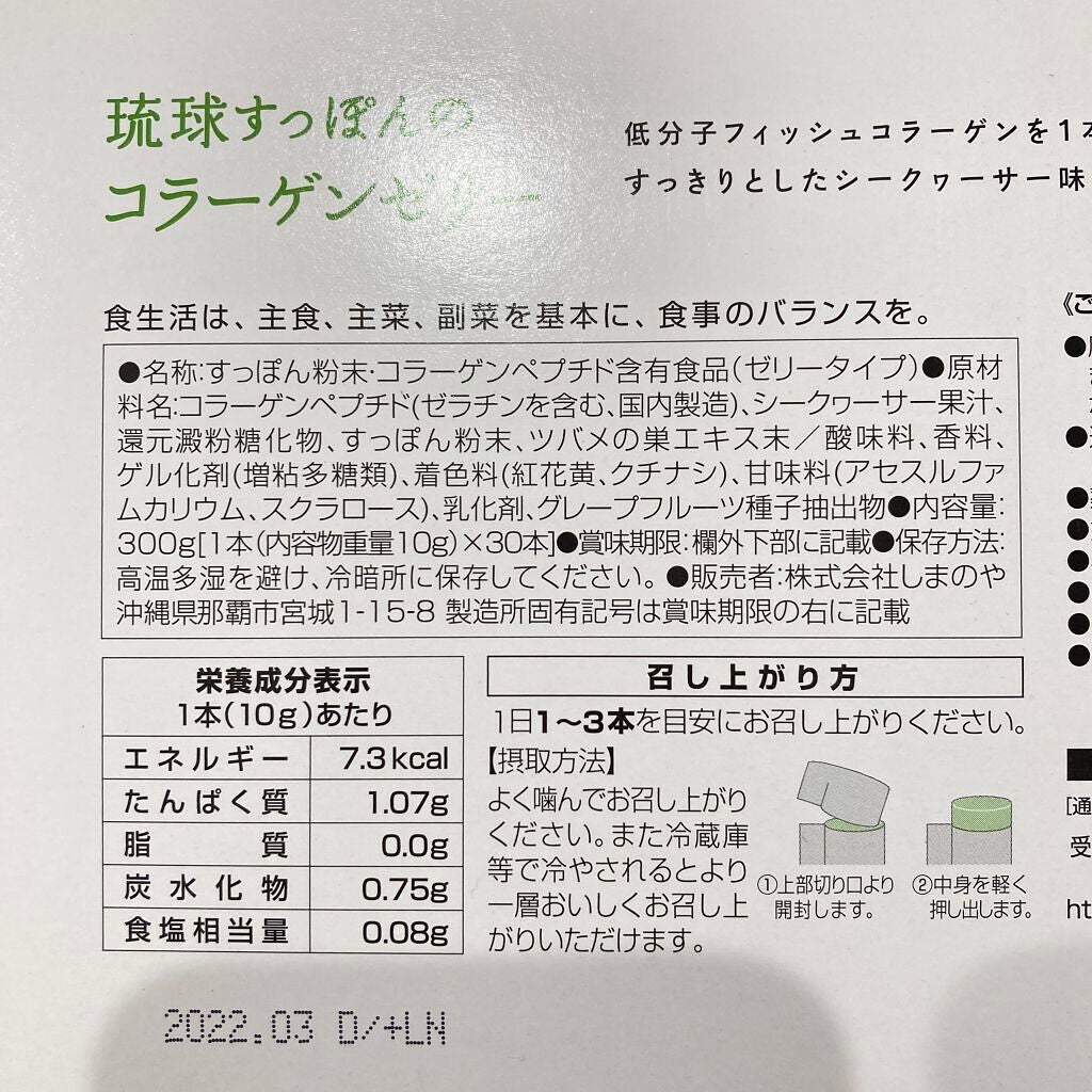 琉球すっぽんのコラーゲンゼリー シークヮーサー味/しまのや/食品を使ったクチコミ(7枚目)