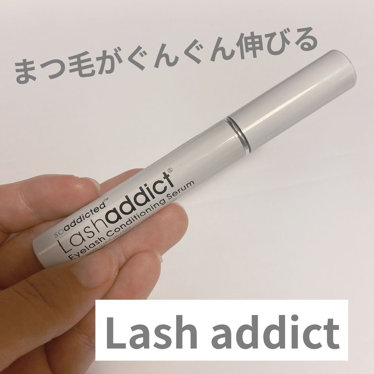 ラッシュアディクト アイラッシュコンディショニングセラム/soaddicted/まつげ美容液を使ったクチコミ（1枚目）