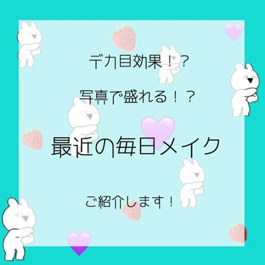 こんばんは🌚かのんです！
もう少しで年明けですね！
今年はありがとうございました！(特に何もしてないですが…)

とにかく、今日は！
最近の毎日メイクを紹介したいと思います！
これは個人的に結構盛れたな