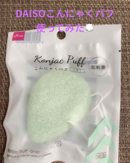 天然こんにゃくパフ/DAISO/その他スキンケアグッズを使ったクチコミ(1枚目)