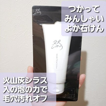 然 よかせっけん(チューブタイプ)/長寿の里/洗顔フォームを使ったクチコミ(1枚目)
