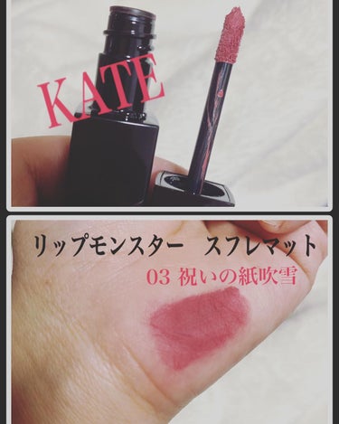 KATE
リップモンスター　スフレマット
ドラッグストアに買い物に行ったら、
たまたま入荷直後だったようで全色ありました🤗✨
数量制限あったので、とりあえず03番の祝いの紙吹雪を購入✨
なんだかんだ初め