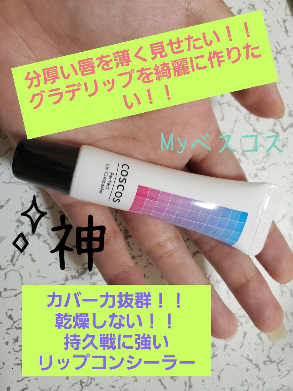 パーフェクトリップコンシーラー/COSCOS/クリームコンシーラーを使ったクチコミ（1枚目）