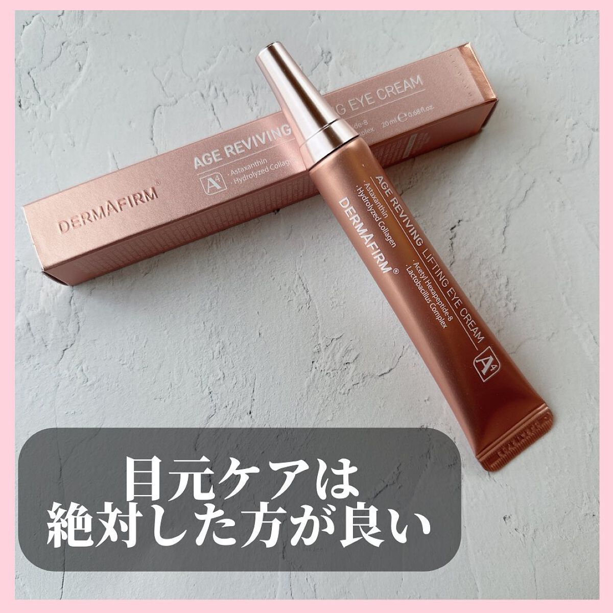 エイジリバイビングリフティングアイクリーム/ダーマファーム/アイケア・アイクリームを使ったクチコミ（1枚目）