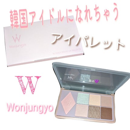 ウォンジョンヨ W デイリームードアップパレット /Wonjungyo/アイシャドウパレットを使ったクチコミ(1枚目)