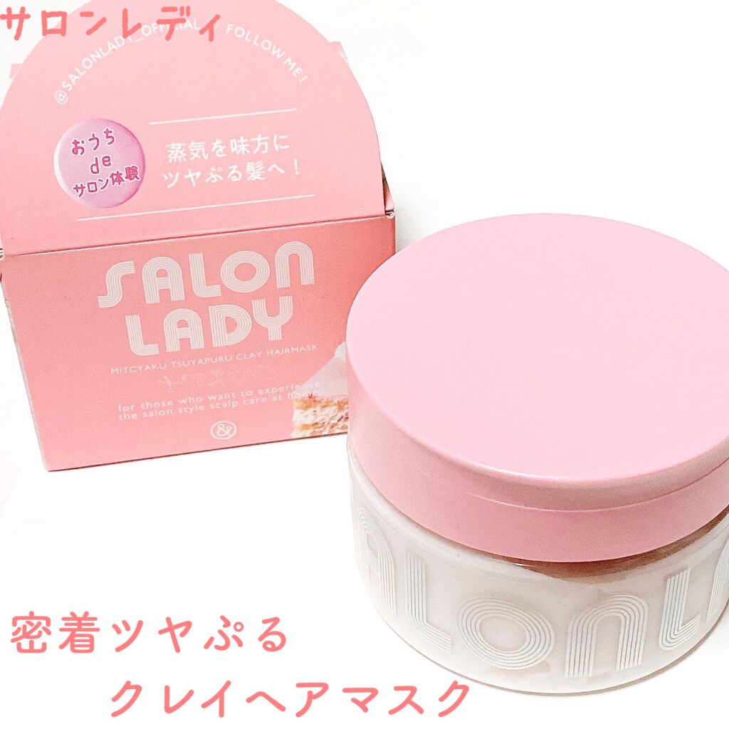 サロンレディ 密着ツヤぷるクレイヘアマスク/SALON LADY/ヘアマスク・ヘアパックを使ったクチコミ(1枚目)