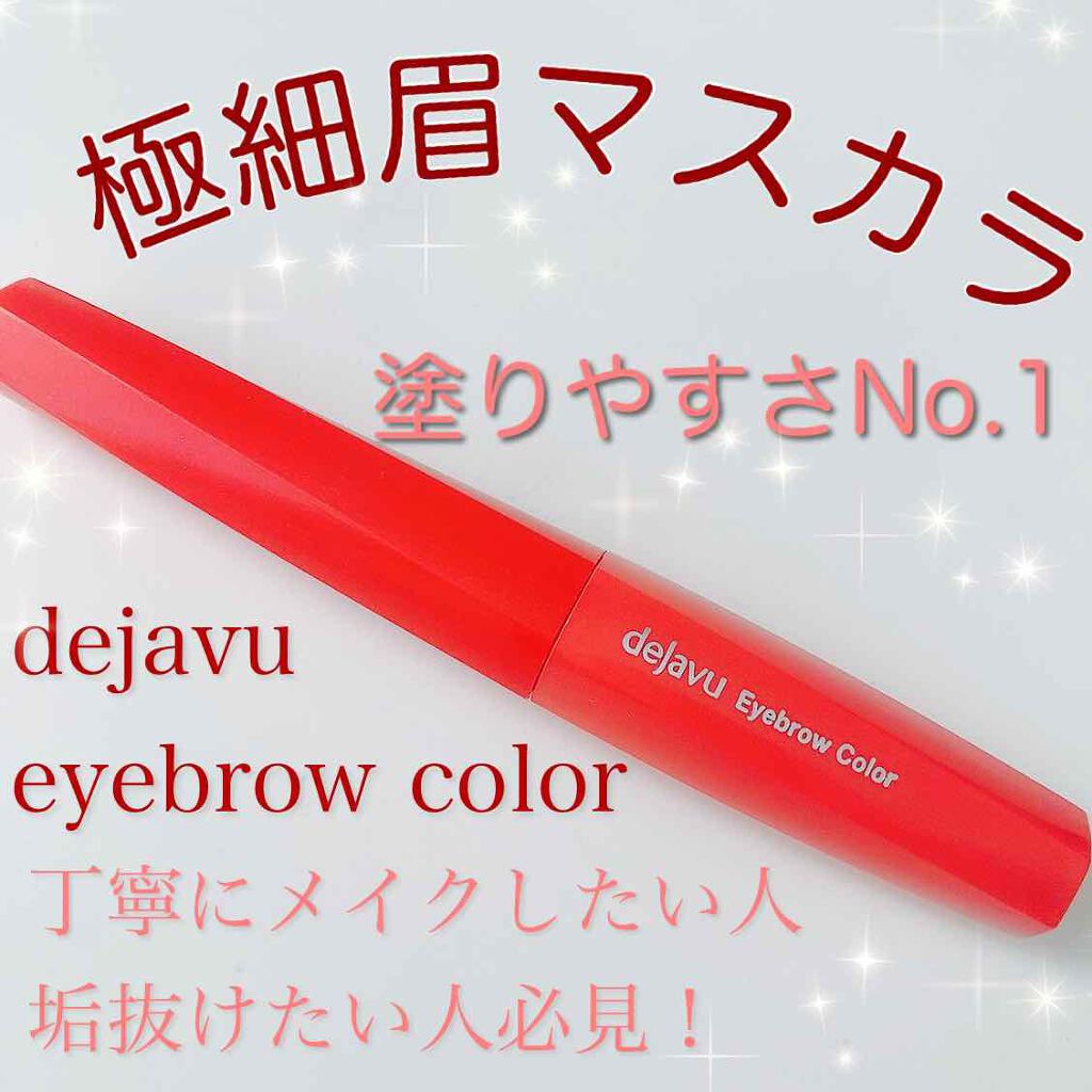 フィルム眉カラー/デジャヴュ/眉マスカラを使ったクチコミ(1枚目)