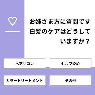 【質問】
お姉さま方に質問です白髪のケアはどうしていますか？

【回答】
・ヘアサロン：23.1%
・セルフ染め：30.8%
・カラートリートメント：7.7%
・その他：38.5%

#みんなに質問

