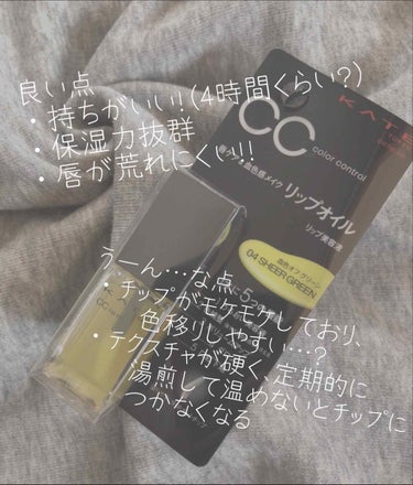 KATE CCリップオイルのクチコミ「ものすごくお久しぶりな気がします。
まだフォローしてくれてる方がいたら、ありがとうございます🙇.....」（2枚目）