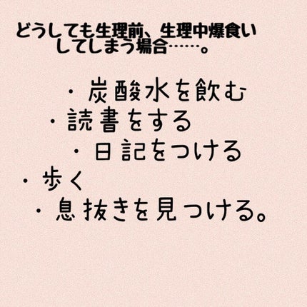 HINA on LIPS 「今回は生理中の過ごし方について紹介していこうと思います‼️生理..」(4枚目)