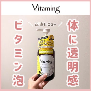 リフレッシングボディソープ(レモン＆ベルガモットの香り)/Vitaming/ボディソープを使ったクチコミ（1枚目）