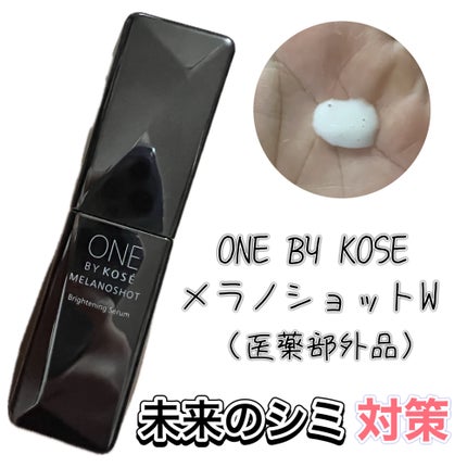 メラノショット W/ONE BY KOSE/美容液を使ったクチコミ(1枚目)