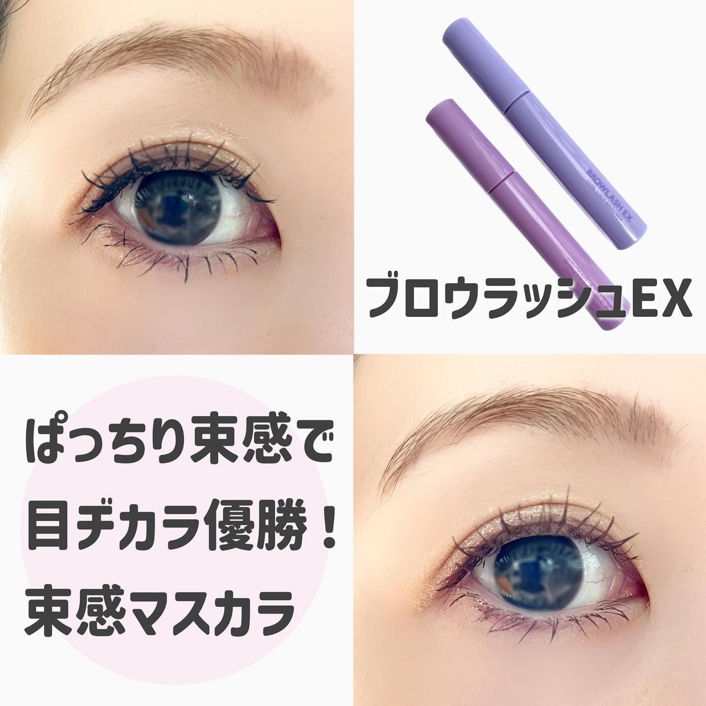 ブロウラッシュEX 美束カールロックマスカラ/ブロウラッシュ/マスカラを使ったクチコミ(1枚目)