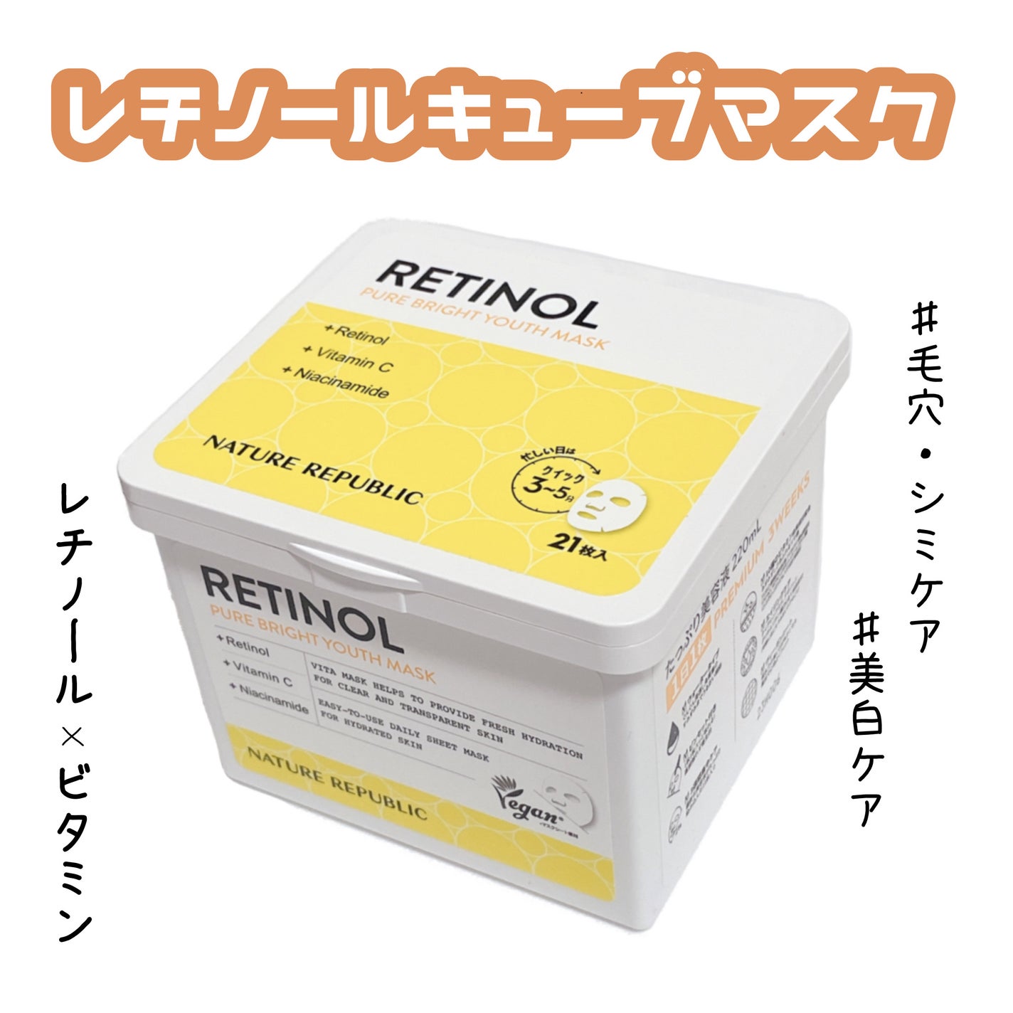 キューブマスク レチノール/ネイチャーリパブリック/シートマスク・パックを使ったクチコミ(1枚目)