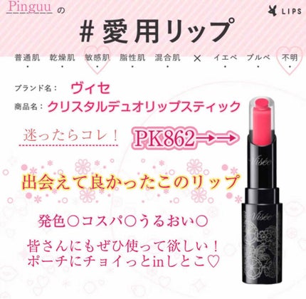 クリスタルデュオ リップスティック/Visée/口紅を使ったクチコミ(1枚目)