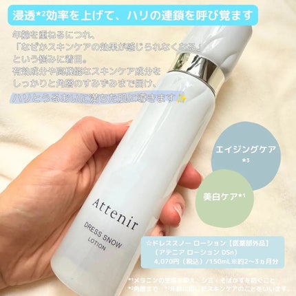ドレススノー ローション【医薬部外品】 /アテニア/化粧水を使ったクチコミ(2枚目)