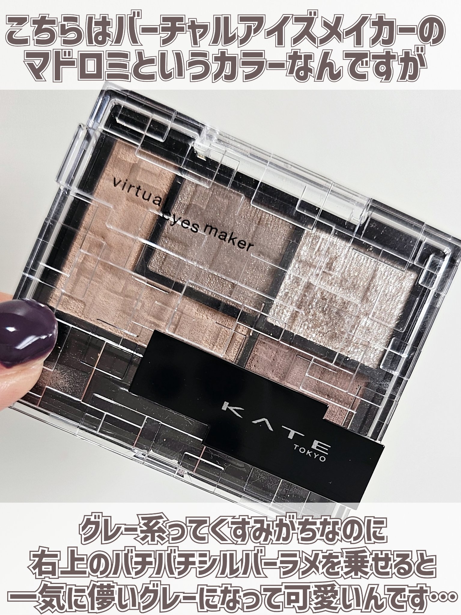 バーチャルアイズメイカー/KATE/アイシャドウパレットを使ったクチコミ（2枚目）
