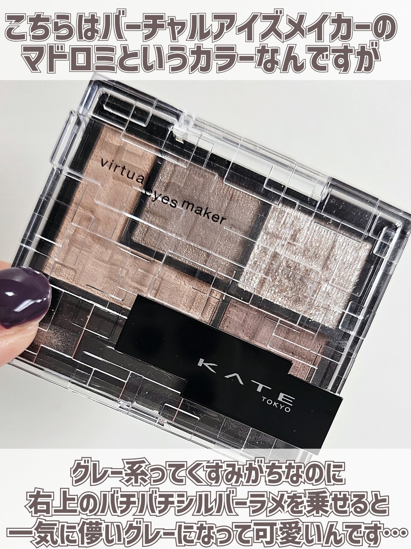 バーチャルアイズメイカー/KATE/アイシャドウパレットを使ったクチコミ(2枚目)