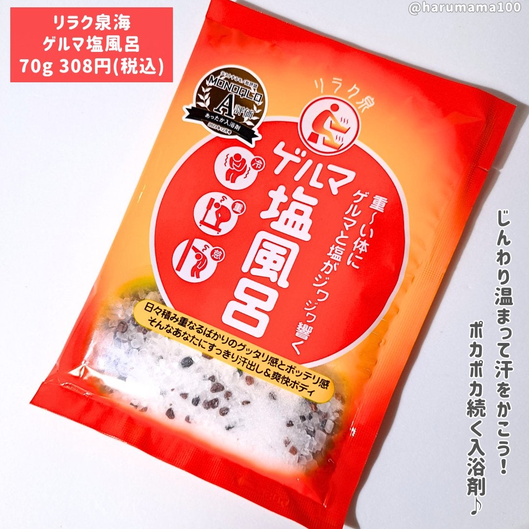 ゲルマ塩風呂/リラク泉/無機塩系入浴剤を使ったクチコミ(2枚目)