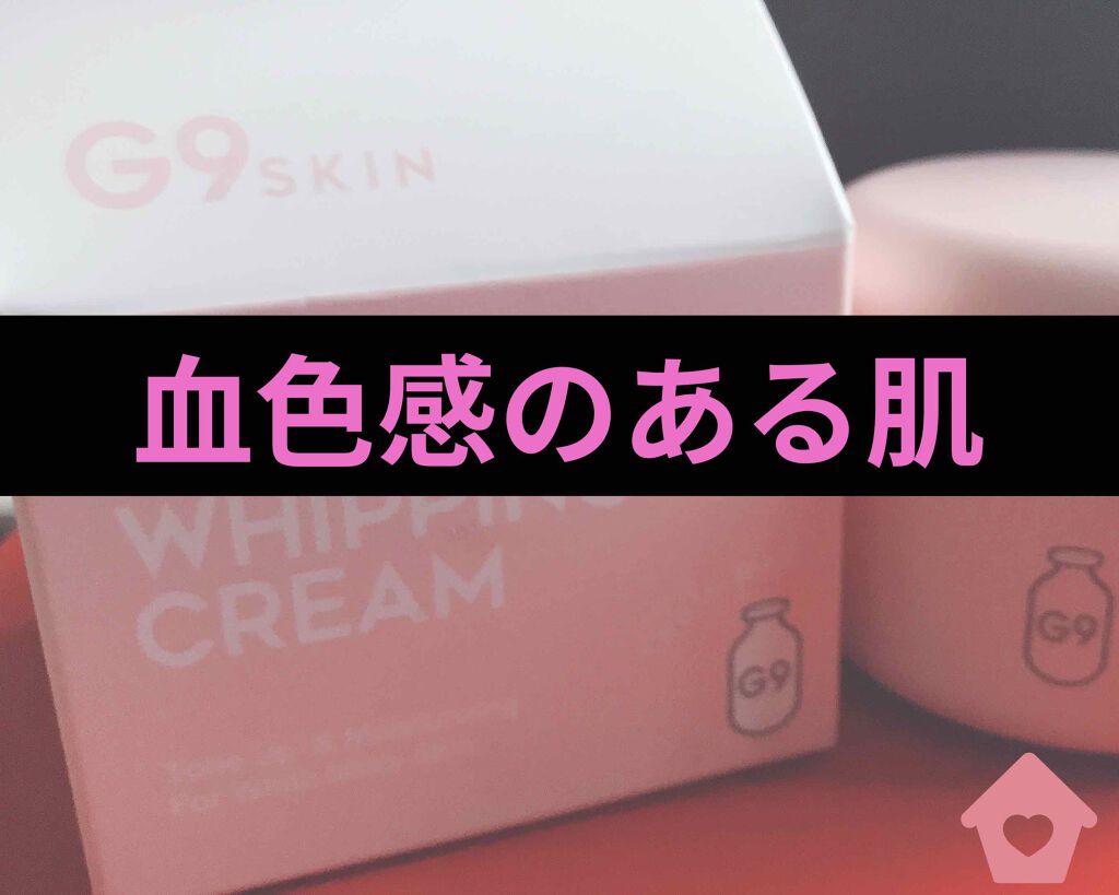 WHITE WHIPPING CREAM(ウユクリーム)/G9SKIN/化粧下地を使ったクチコミ（1枚目）