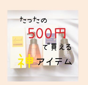 アルミック ヘアオイル/ABL/ヘアオイルを使ったクチコミ（1枚目）