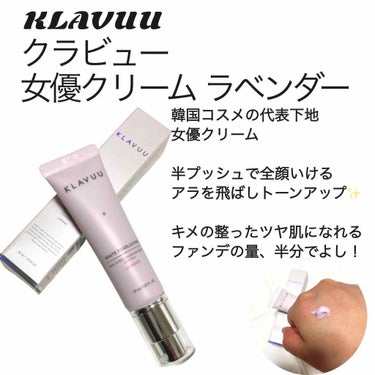 アイデアルアクトレス バックステージクリーム SPF30 PA++ 50ml/KLAVUU/化粧下地を使ったクチコミ（1枚目）