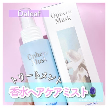 Daleaf パフュームヘアパックインミスト Ophero Muskのクチコミ「#PR ダリーフ様よりいただきました🫧
\ お気に入り♡ /
吹きかけるだけ簡単!
スプレー.....」(1枚目)