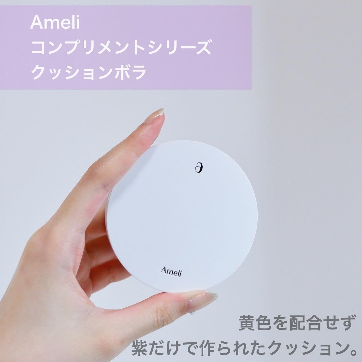 コンプリメントシリーズクッション 紫色(ボラ)/Ameli/クッションファンデーションを使ったクチコミ(2枚目)